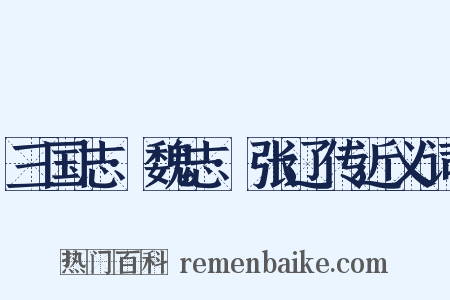 三国志·魏志·张辽传近义词是什么意思的图片